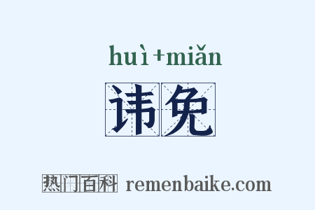 讳免是什么意思的图片